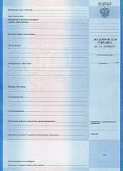 Академическая справка (ВПО, СПО) с 1998 по настоящее время