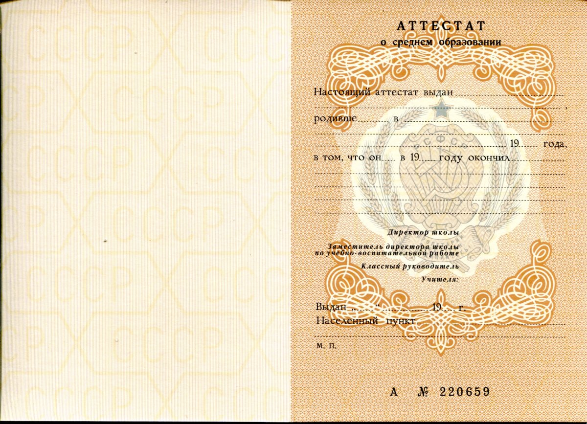 Аттестат за 11 класс РСФСР (СССР)