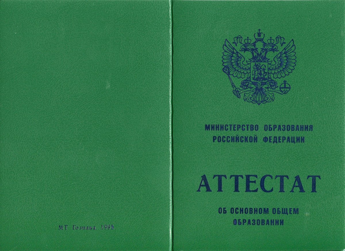 Аттестат за 9 класс 1993-1997 года