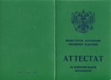 Аттестат за 9 класс 1993-1997 года