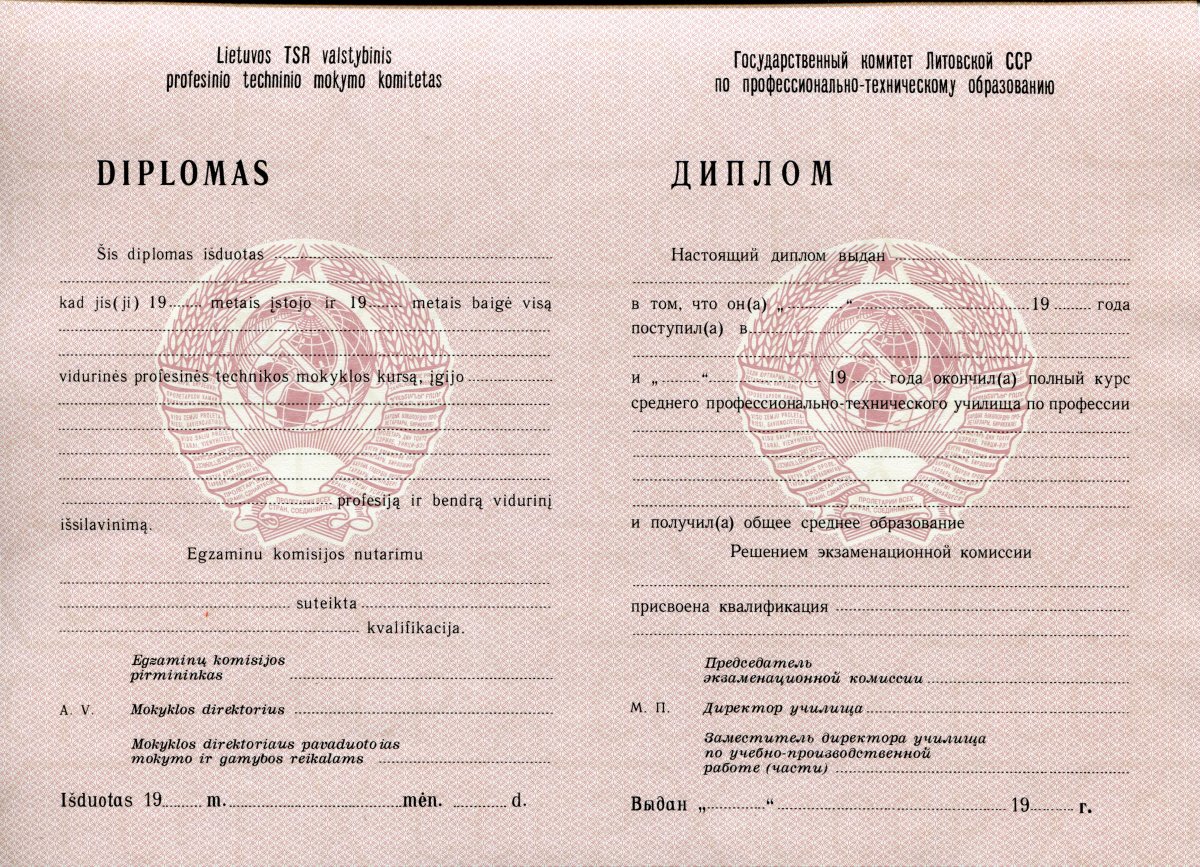 Диплом ПТУ РСФСР до 1994