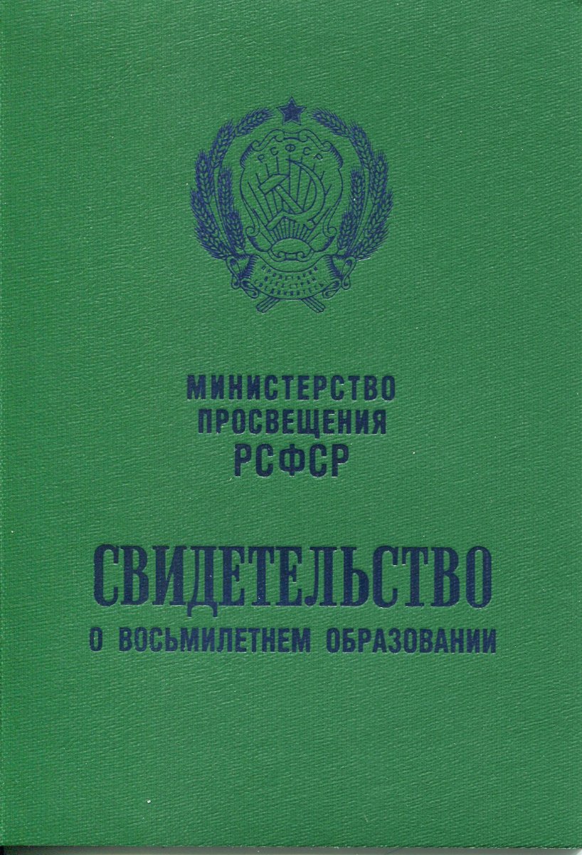 Аттестат за 8, 9, 10 классов РСФСР (СССР)