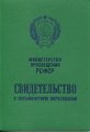 Аттестат за 8, 9, 10 классов РСФСР (СССР)