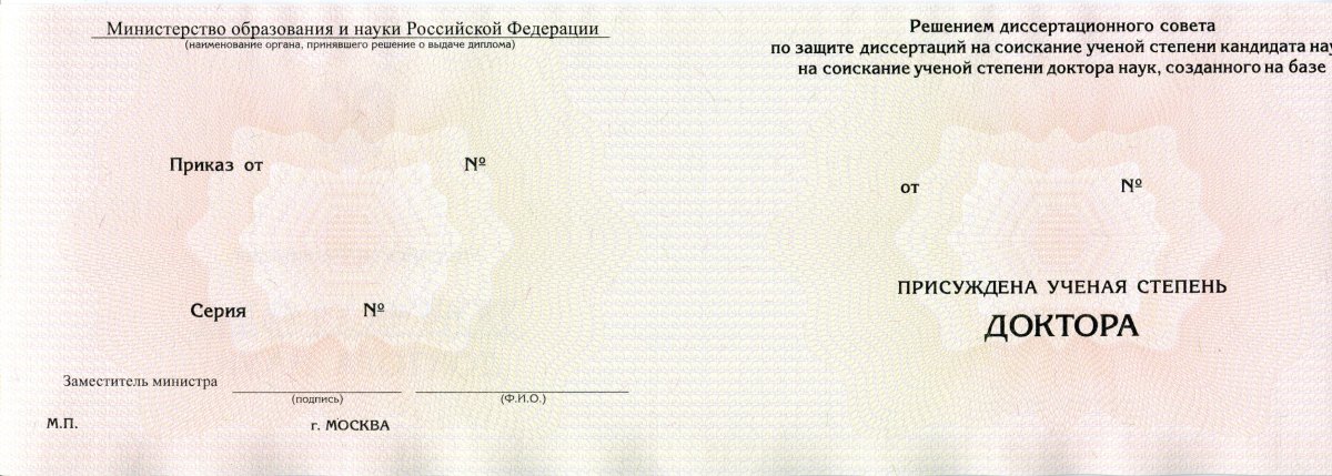 Диплом доктора наук с 1994 по 2022 года