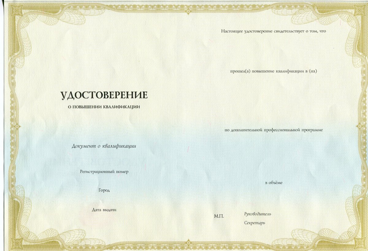 Удостоверение ПК (повышение квалификации)