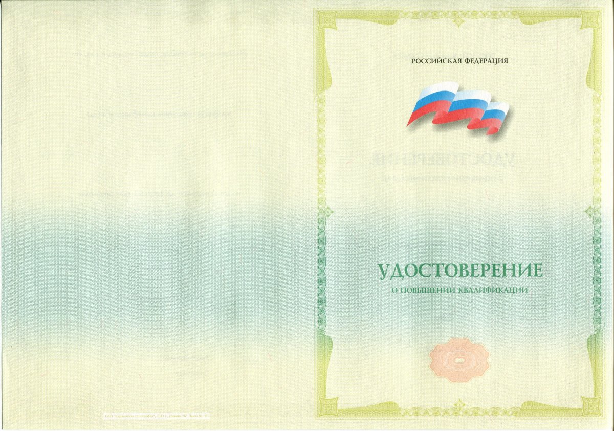 Удостоверение ПК (повышение квалификации)