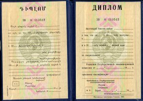 Диплом ВУЗа Армянской СССР