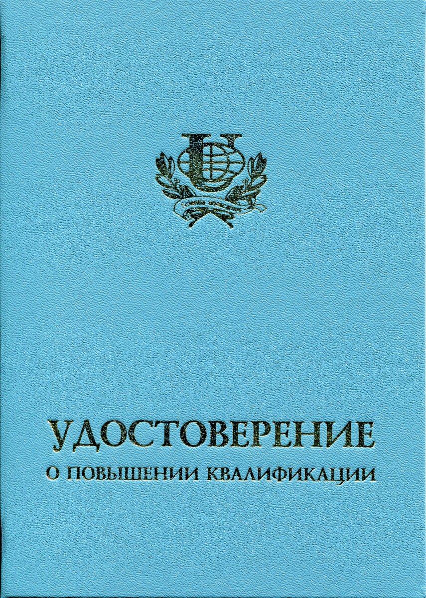 Удостоверение повышения квалификации РУДН