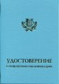 Удостоверение повышения квалификации РУДН
