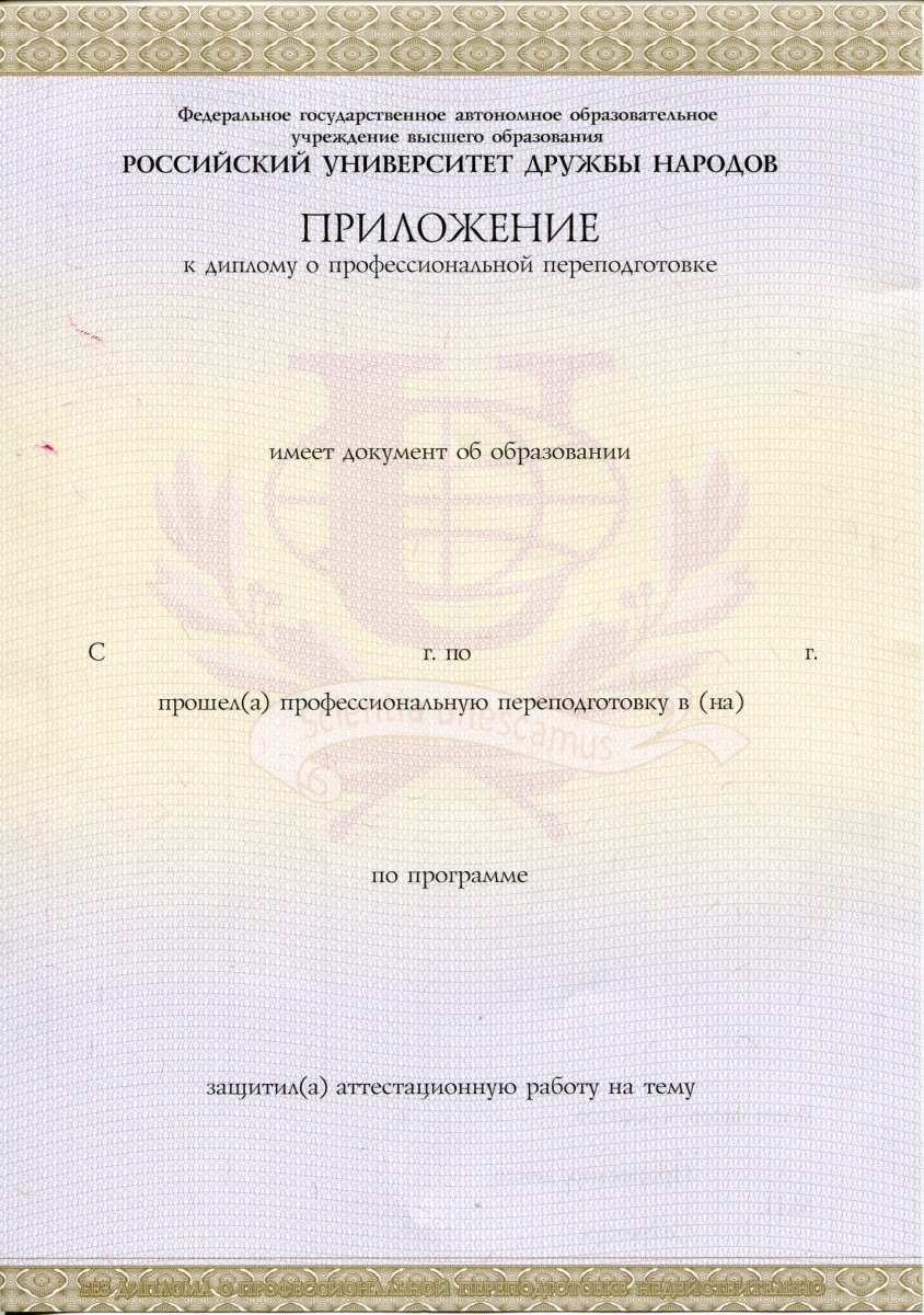 Диплом о профессиональной переподготовке РУДН с 2016 по наст.время