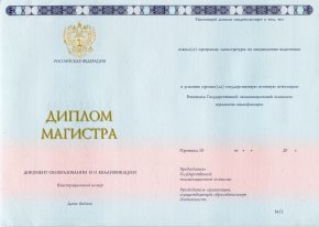 Диплом магистра с 2014-2022 года (МПФ Гознак)