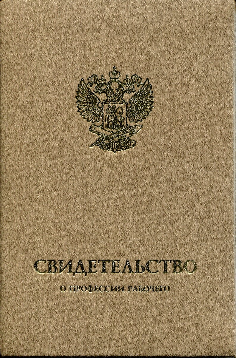 Свидетельство рабочего служащего