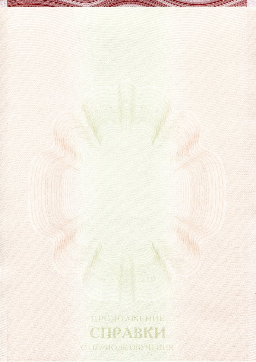 Академическая справка (ВПО, СПО) с 1998 по настоящее время