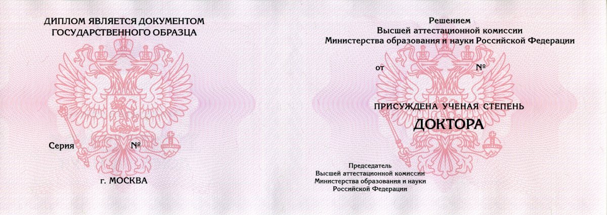 Диплом доктора наук с 1994 по 2022 года