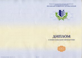 Диплом о профессиональной переподготовке РУДН с 2016 по наст.время