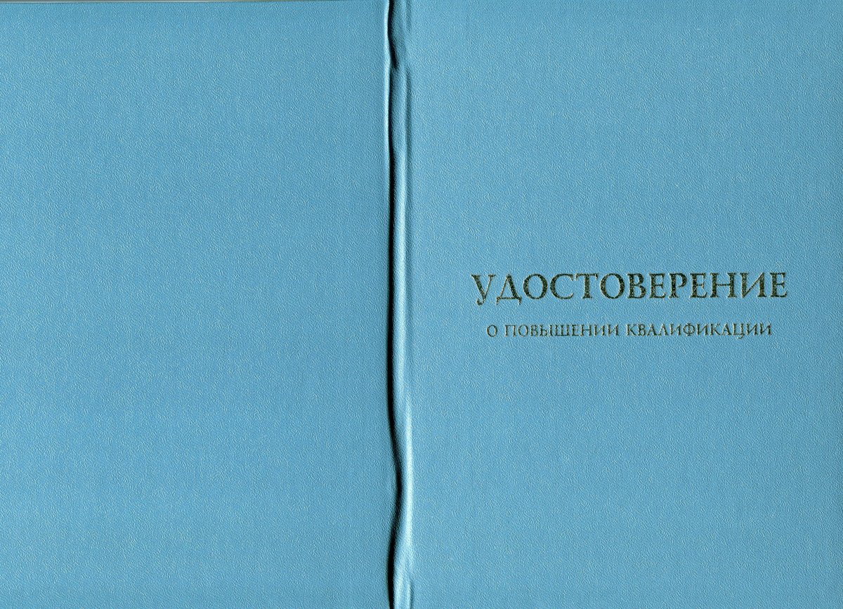 Удостоверение ПК (повышение квалификации)