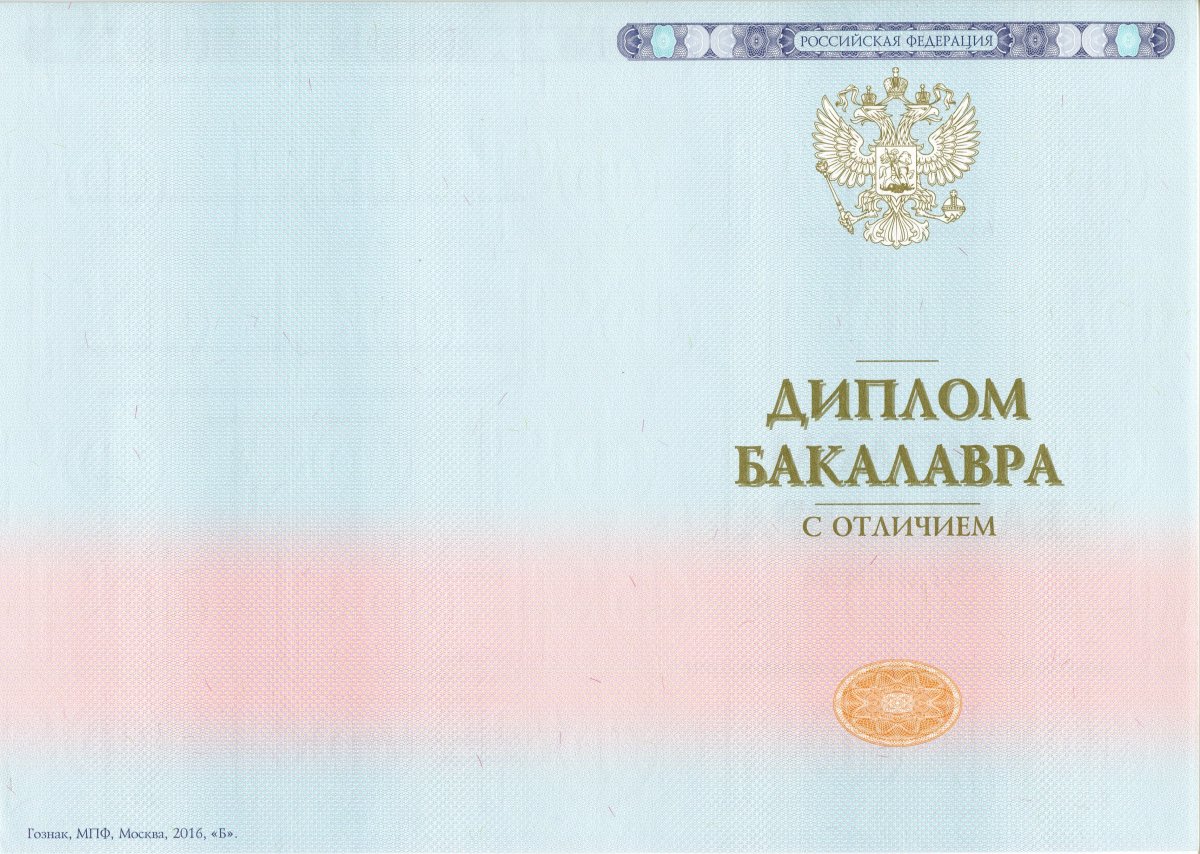 Диплом ВУЗа с 2014 по 2022 года (Гознак)