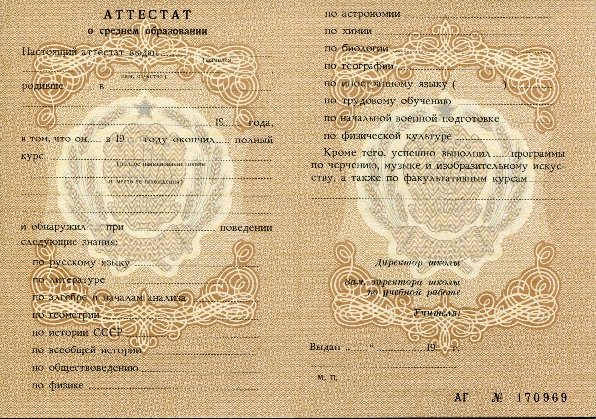 Аттестат за 11 класс РСФСР (СССР)