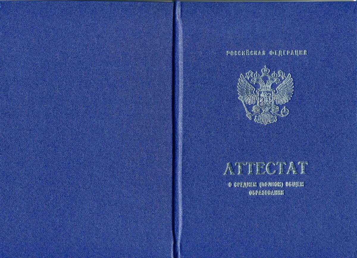 Аттестат за 11 класс 2010-2013 года