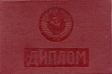 Диплом техникума СССР до 1996 года с отличием