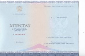 Аттестат за 11 класс 2014-2020 года с отличием