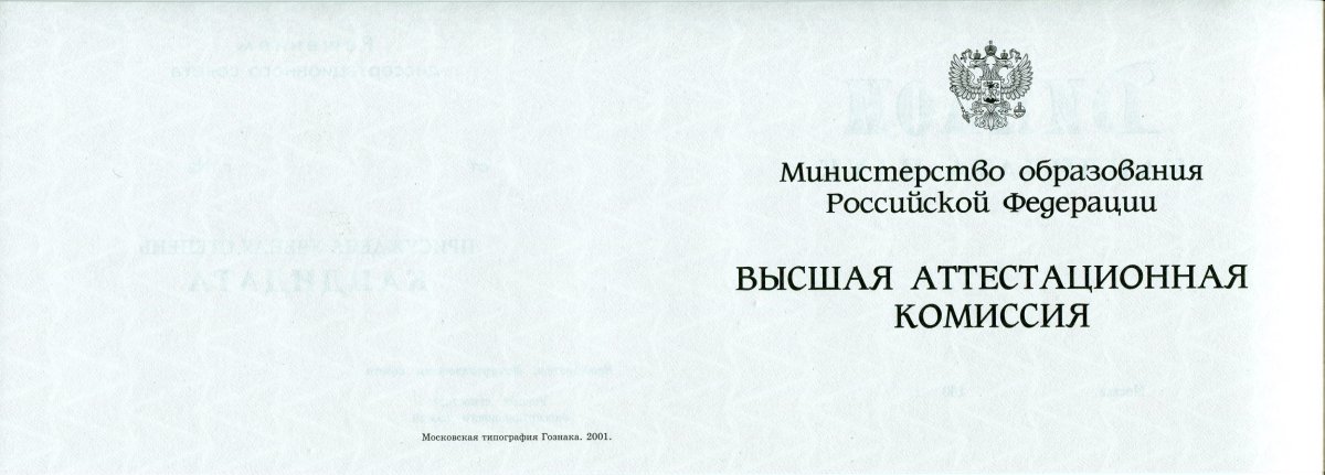 Диплом доктора наук с 1994 по 2022 года
