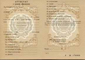 Аттестат за 11 класс РСФСР (СССР)