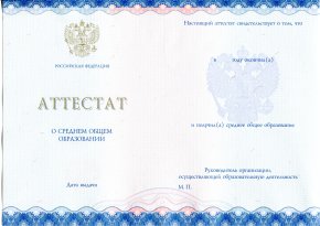 Аттестат за 11 класс 2014-2020 года