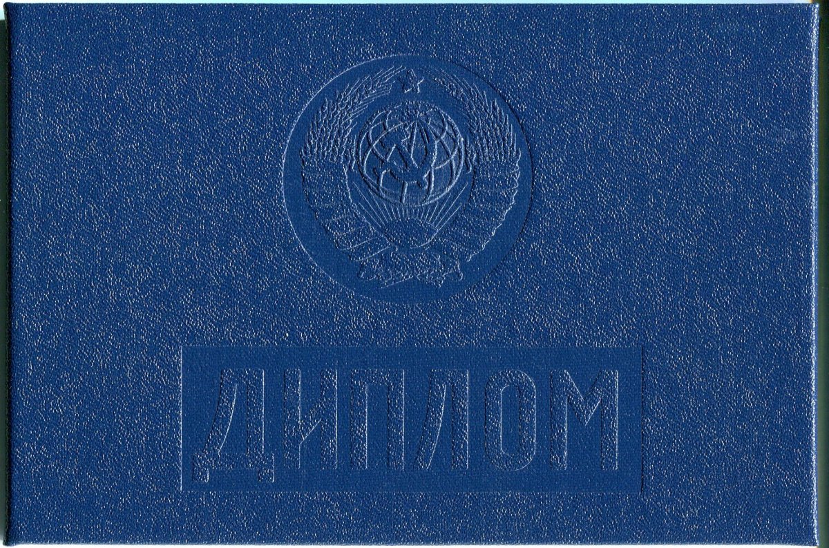 Диплом техникума СССР до 1996 года