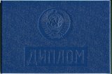 Диплом техникума СССР до 1996 года