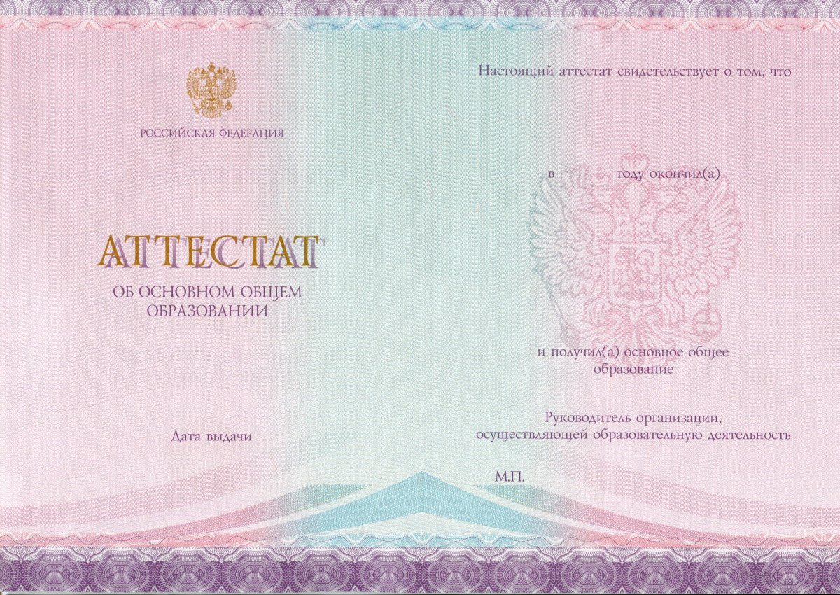 Аттестат за 9 класс 2014-2020 года