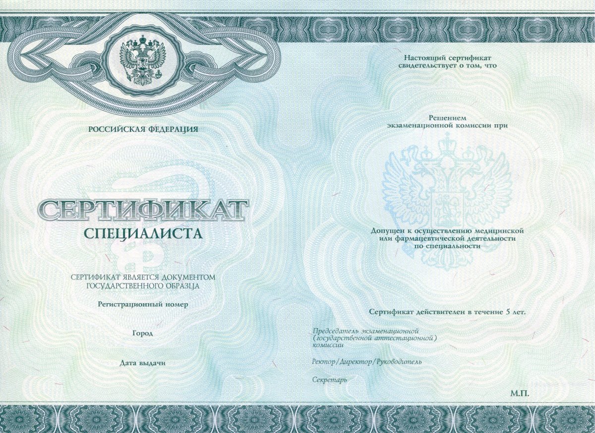 Мед сертификат специалиста