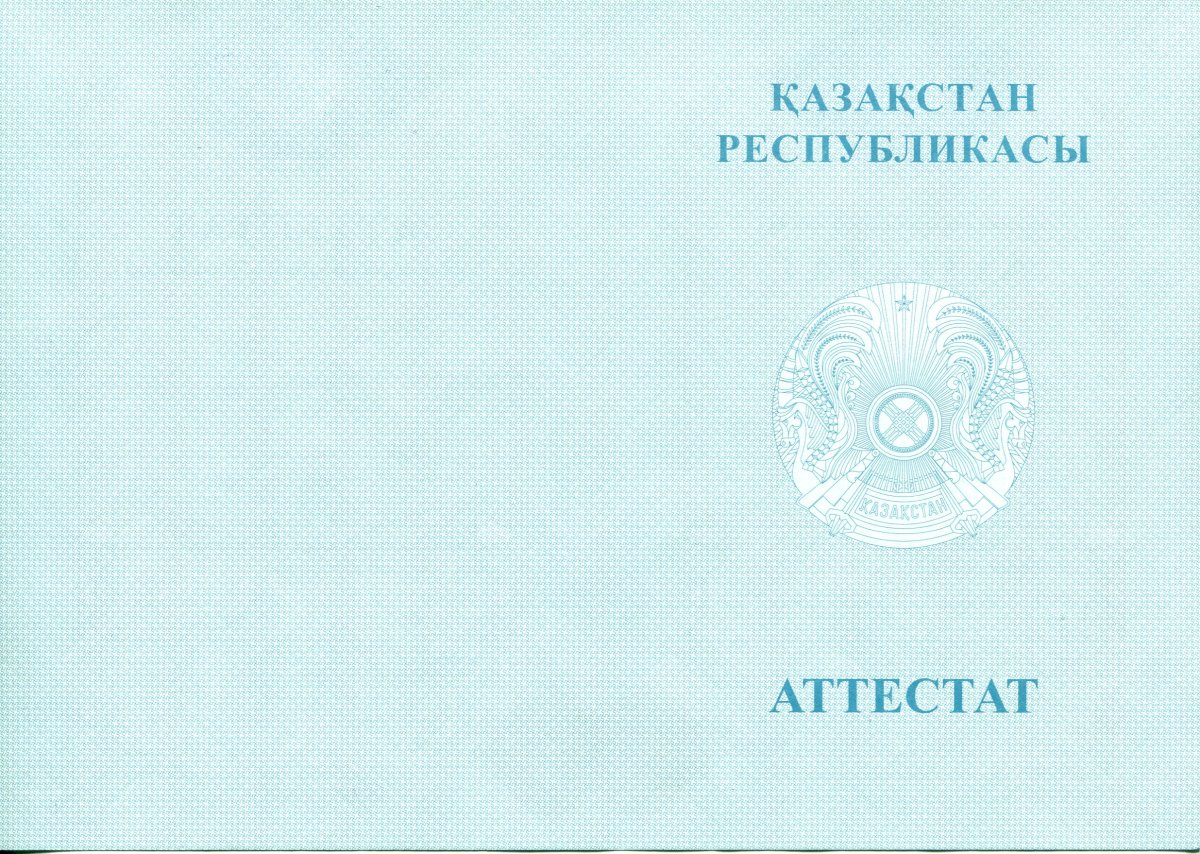 Аттестат Казахстана за 11 класс