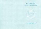 Аттестат Казахстана за 11 класс