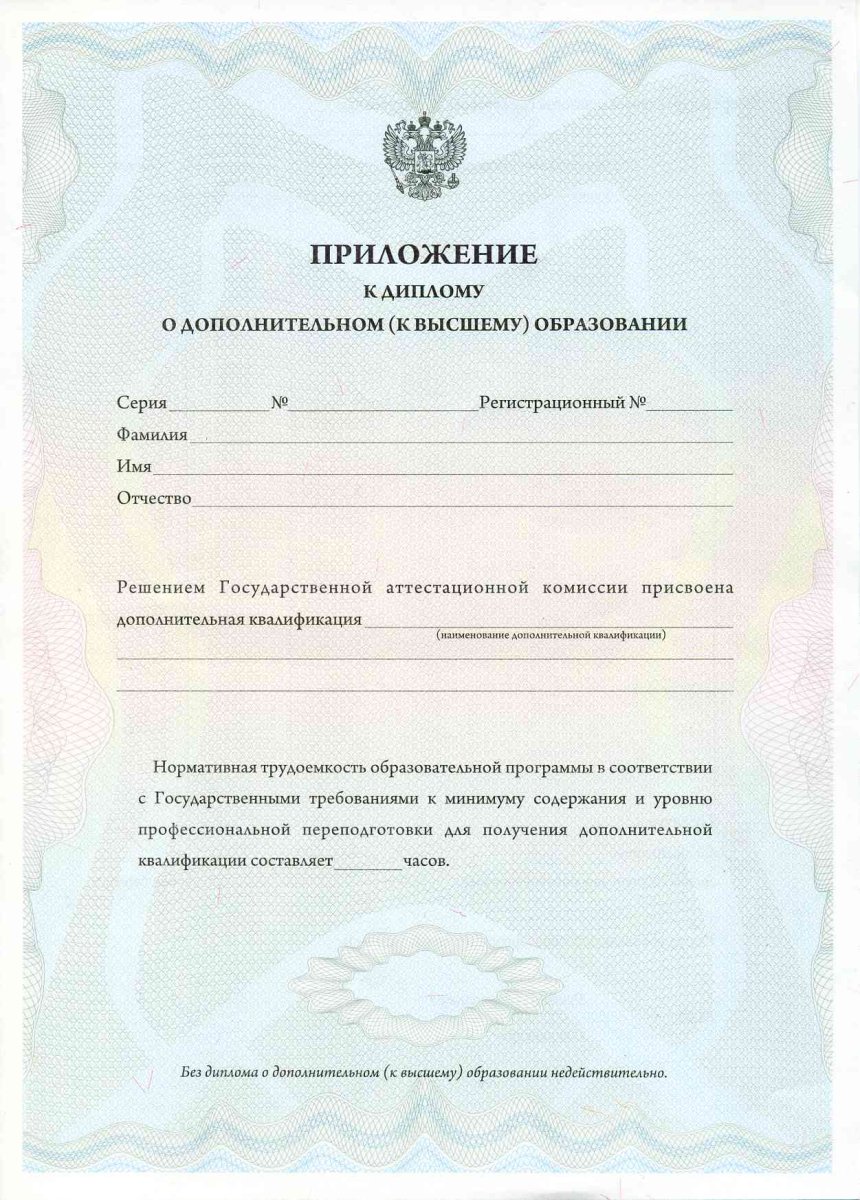 Диплом о дополнительном к высшему с 2011