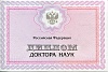 Дипломы доктора наук