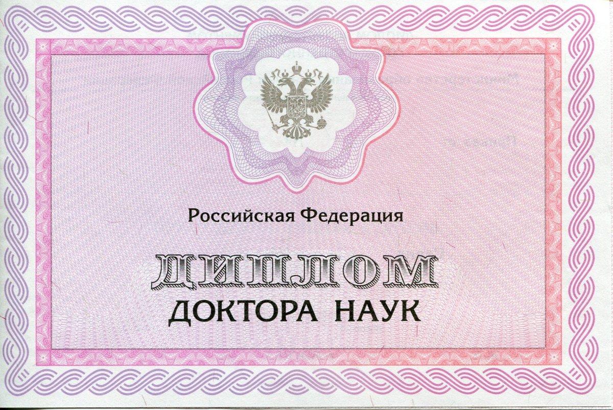 Диплом доктора наук с 1994 по 2022 года