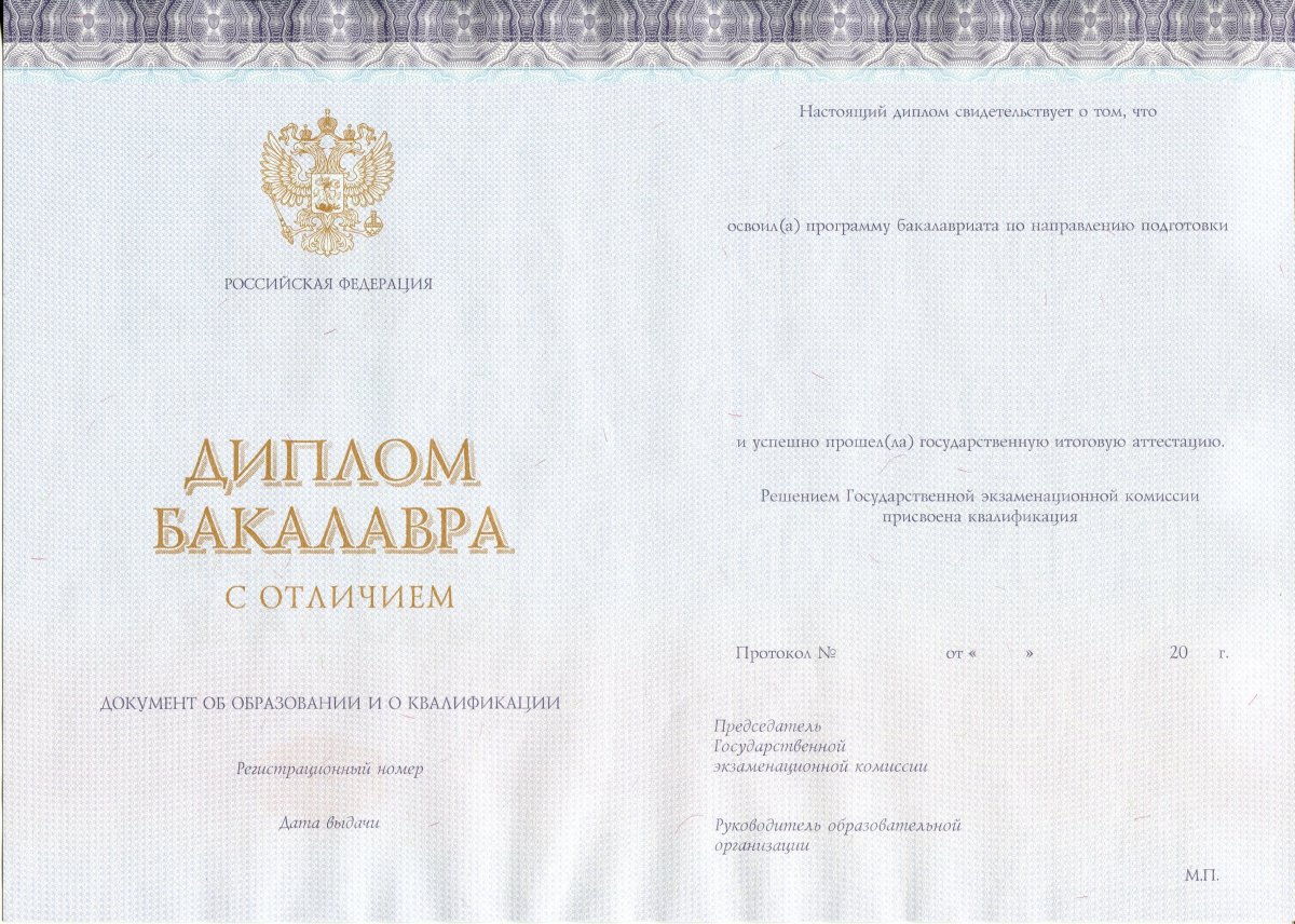 Диплом бакалавра с 2014 по 2022 года