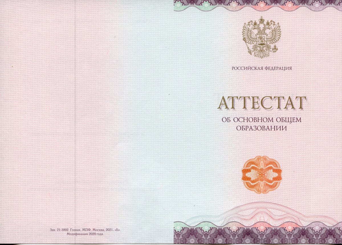 Аттестат нового образца за 9 класс с 2021 года QR код с отличием