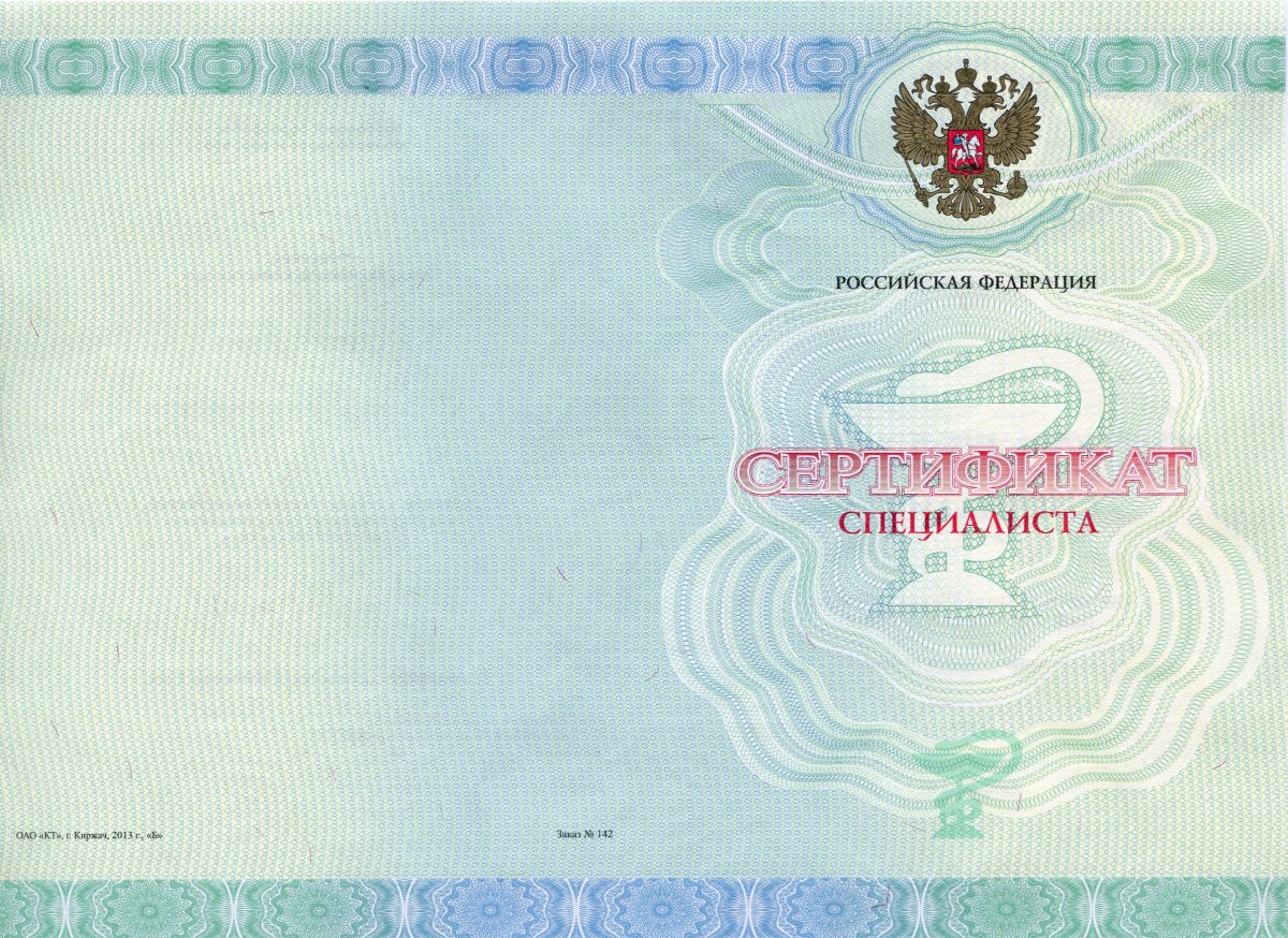 Мед сертификат специалиста