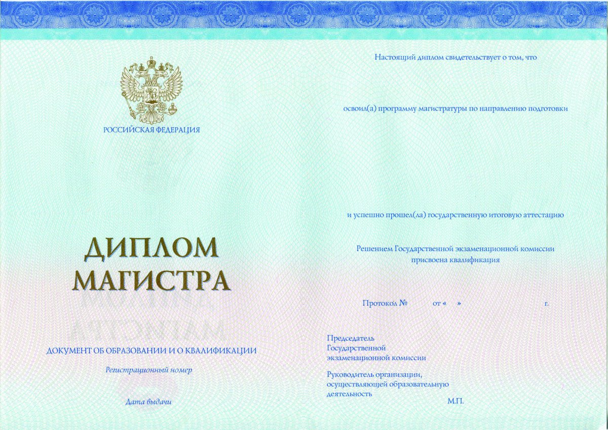 Диплом магистра с 2014-2022 года