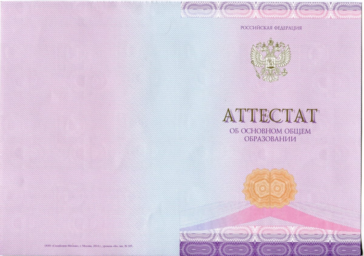 Аттестат за 9 класс 2014-2020 года