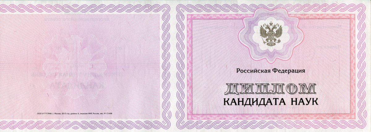 Диплом кандидата наук  2001, 2006, 2010, 2013, 2015