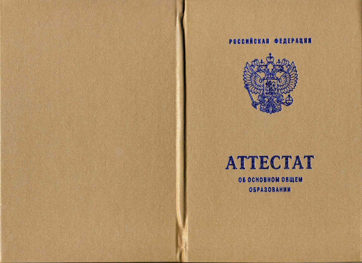 Аттестат за 9 класс 2010-2013 года