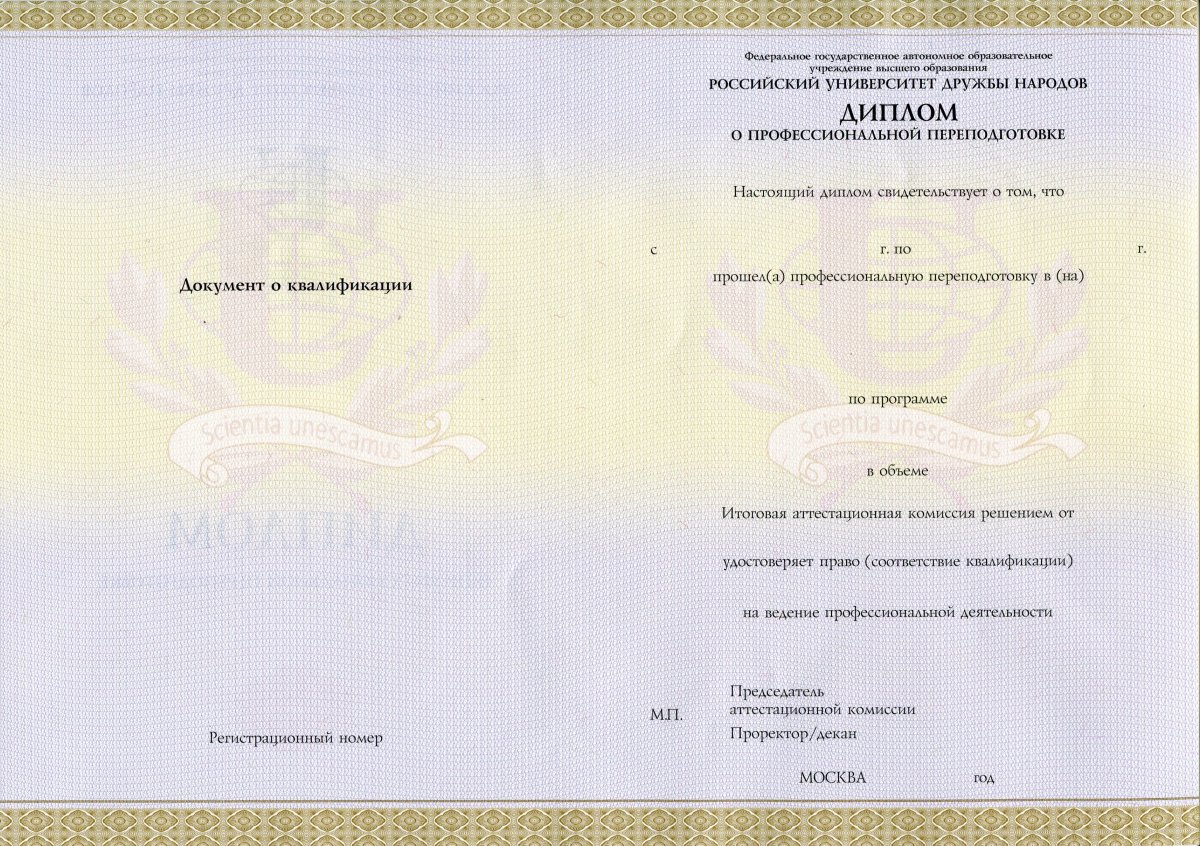 Диплом о профессиональной переподготовке РУДН с 2016 по наст.время