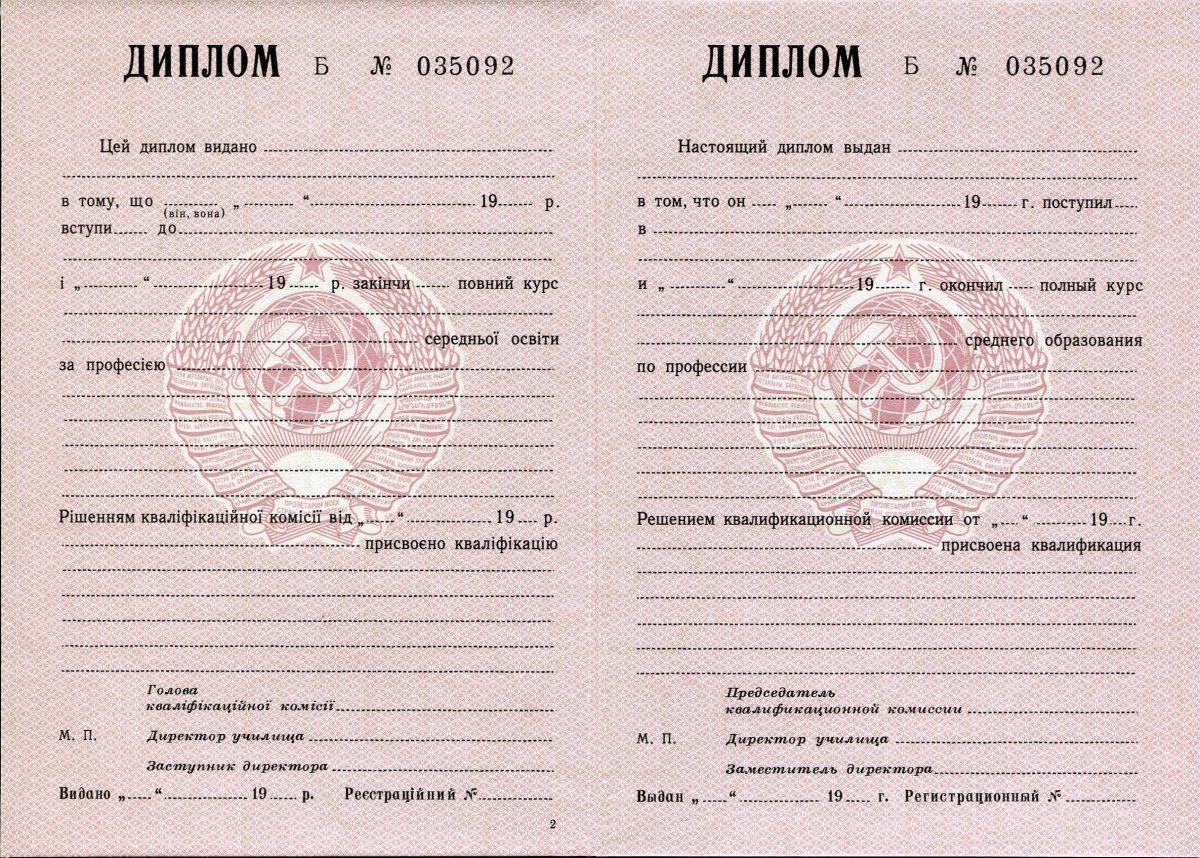 Диплом ПТУ РСФСР до 1994