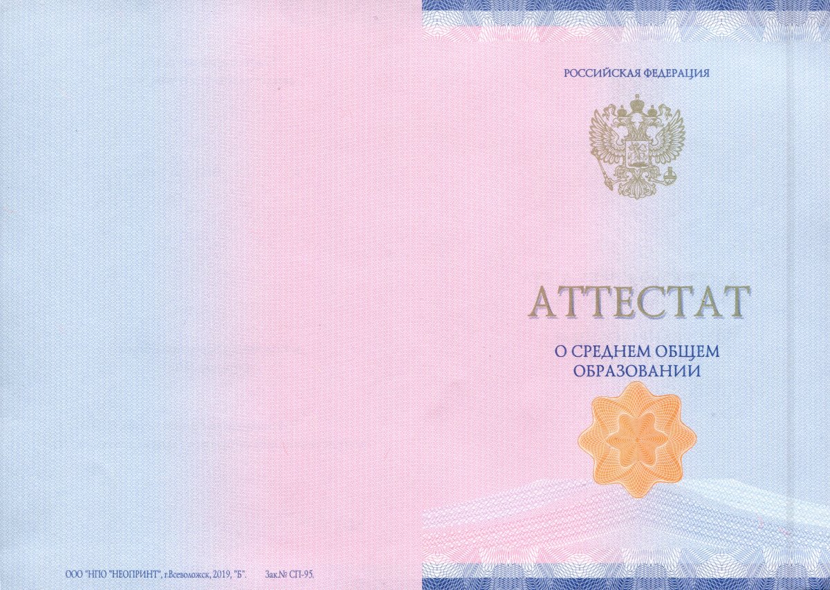 Аттестат за 11 класс 2014-2020 года