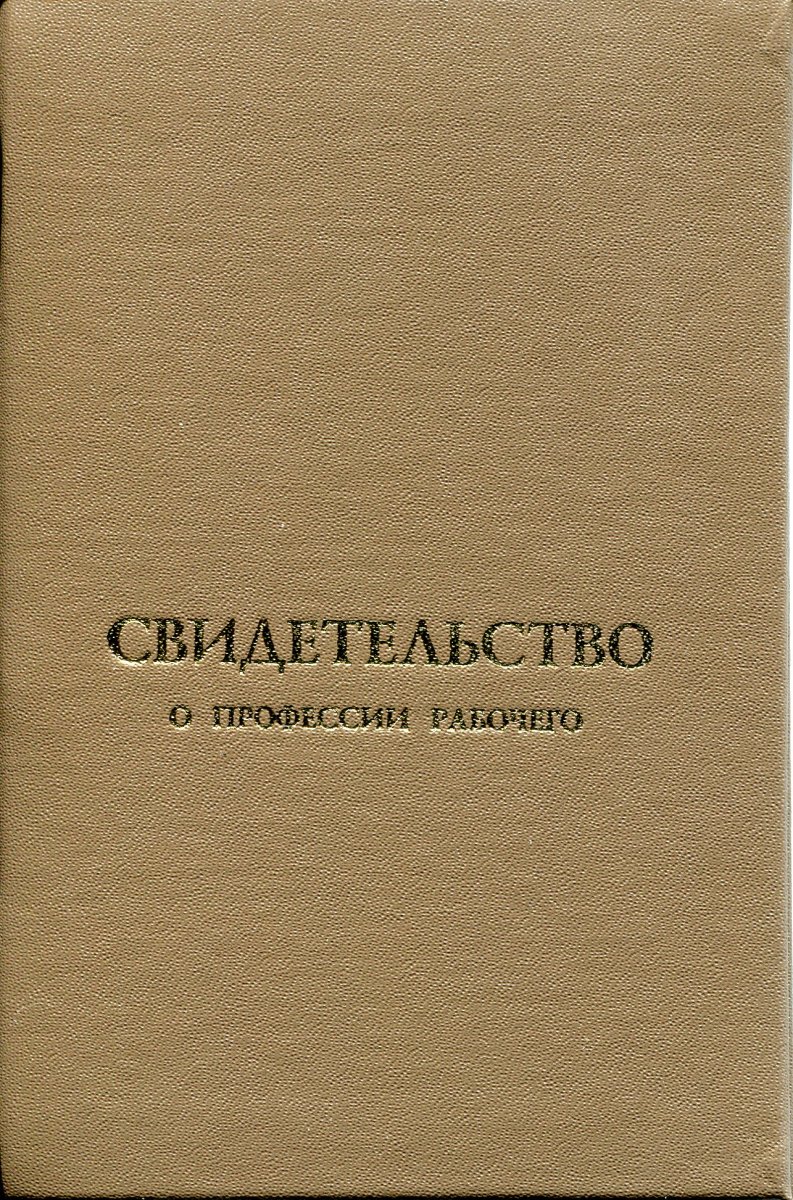 Свидетельство рабочего служащего