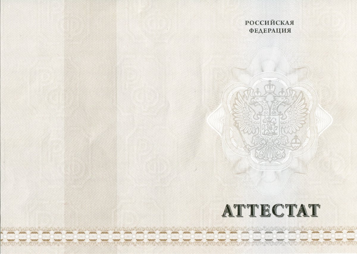 Аттестат за 11 класс 2010-2013 года