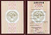 Дипломы СССР
